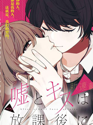 谎言和吻都在放学后