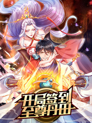 开局签到至尊丹田