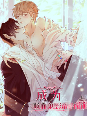 成为吸血鬼影帝的新娘