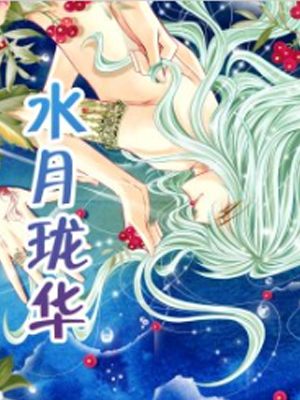 水月珑华