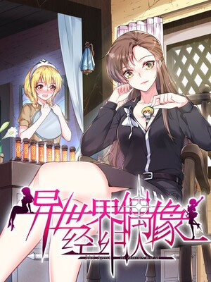 异世界偶像经纪人