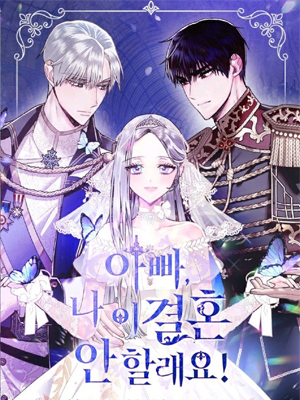 父亲，我不想结婚！