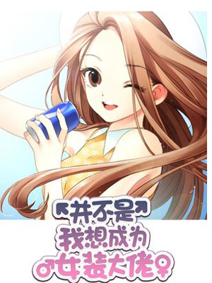 并不是我想成为女装大佬