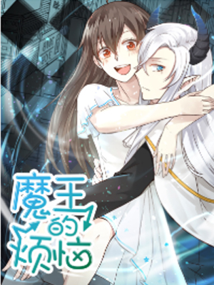 魔王的烦恼