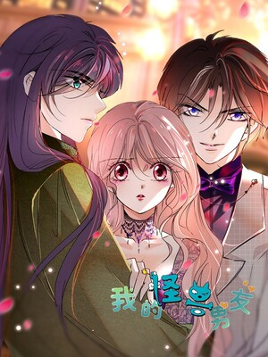 我的一个怪兽男友