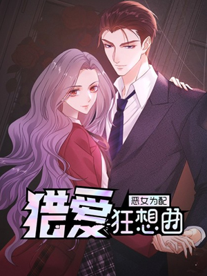 恶女为配：猎爱狂想曲