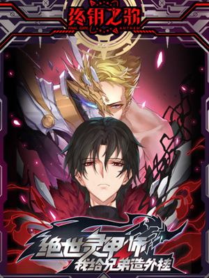 超神灵甲师--我为兄弟造外挂