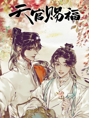 天官赐福第四卷