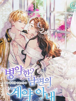 体弱多病？丈夫的合约妻子