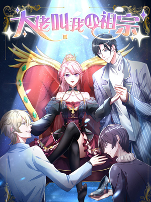 大佬叫我小祖宗