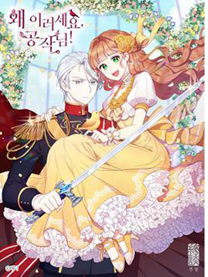 公爵大人为什么要这样