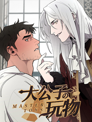 大公子的玩物