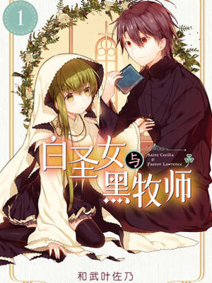 白圣女与黑牧师