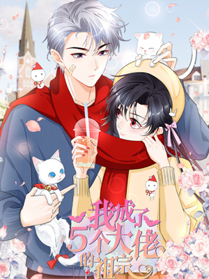 我成了五个大佬的祖宗