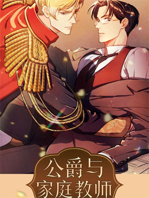 公爵与家庭教师