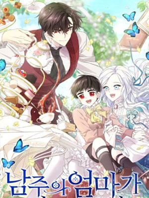 成为男主的继母