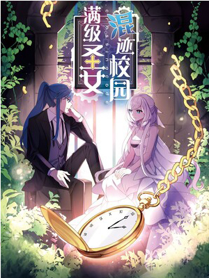 满级圣女混迹校园