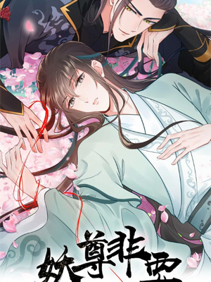 妖尊非要对我负责