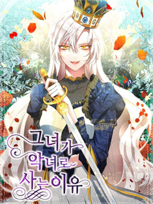 作为恶女活下去的理由