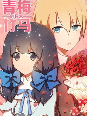 青梅竹马的日常