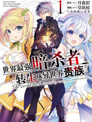 世界最强暗杀者转生成异世界贵族