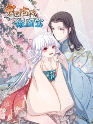 穿回古代做国宝