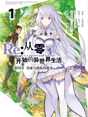 Re:从零开始的异世界生活 第四章 圣域与强欲的魔女