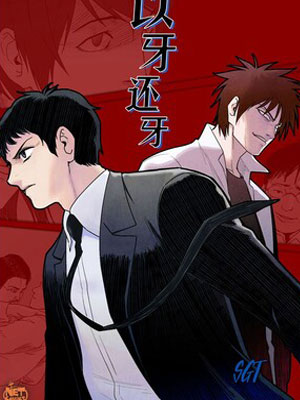 以牙还牙