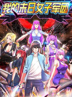 我的末日女子军团