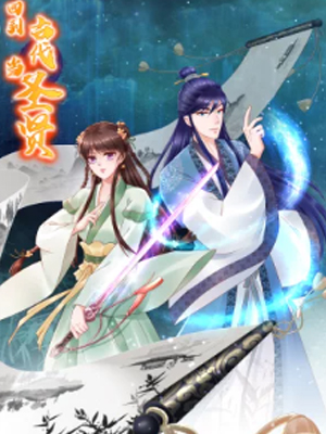 回到古代当圣贤