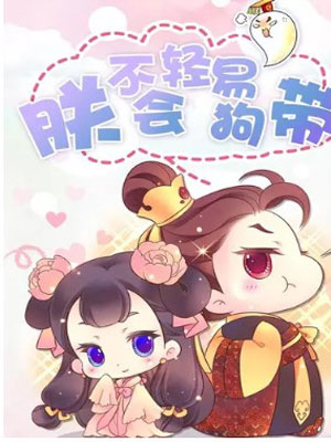 朕不会轻易狗带