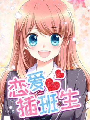 恋爱插班生