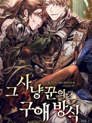 猎人的求爱方式