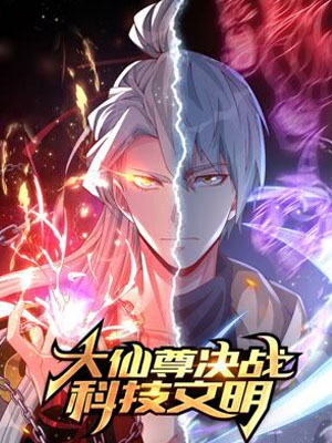 大仙尊决战科技文明