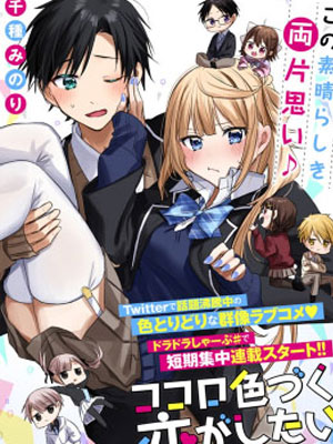 想要心染缤纷之恋