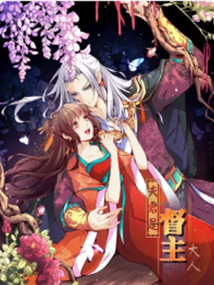 夫君是督主大人