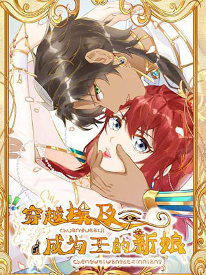 穿越埃及：成为王的新娘