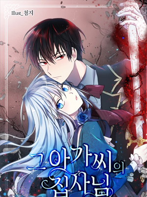 那个小姐的执事