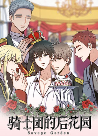 骑士团的后花园