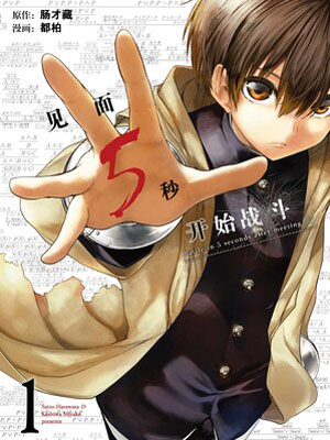 见面5秒开始战斗