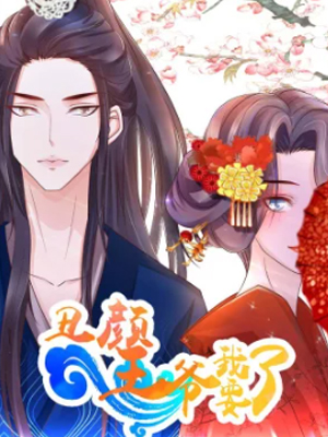丑颜王爷我要了