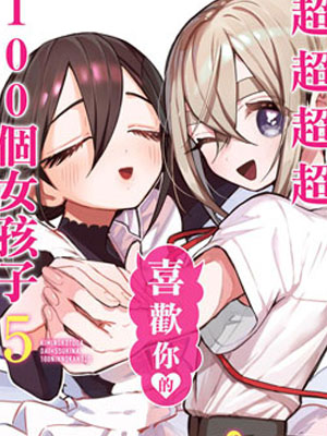 超超超超喜欢你的一百个女孩子