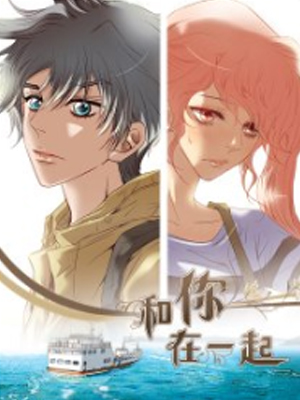 和你在一起