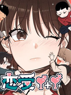 恋爱1+1