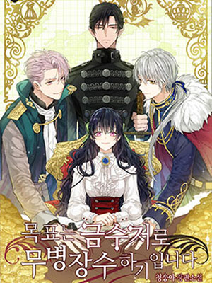 目标是作为金汤匙健康长寿