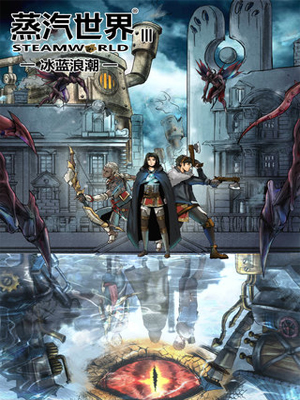 蒸汽世界3冰蓝浪潮