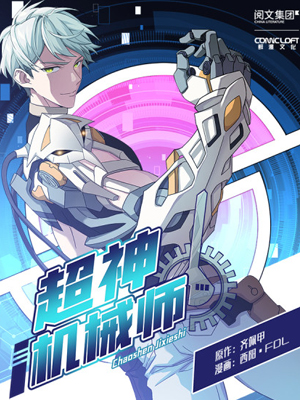 超神机械师