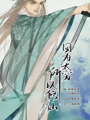 因为太穷所以修仙