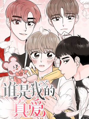 谁是我的真爱