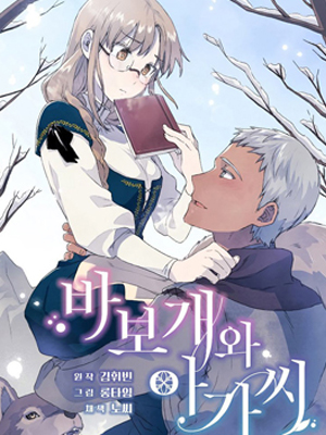 小姐和她的笨蛋狼狗